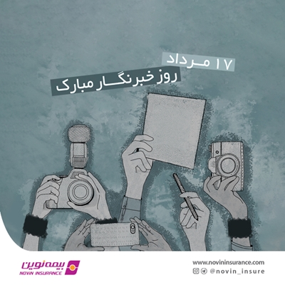 تبریک روز خبرنگار